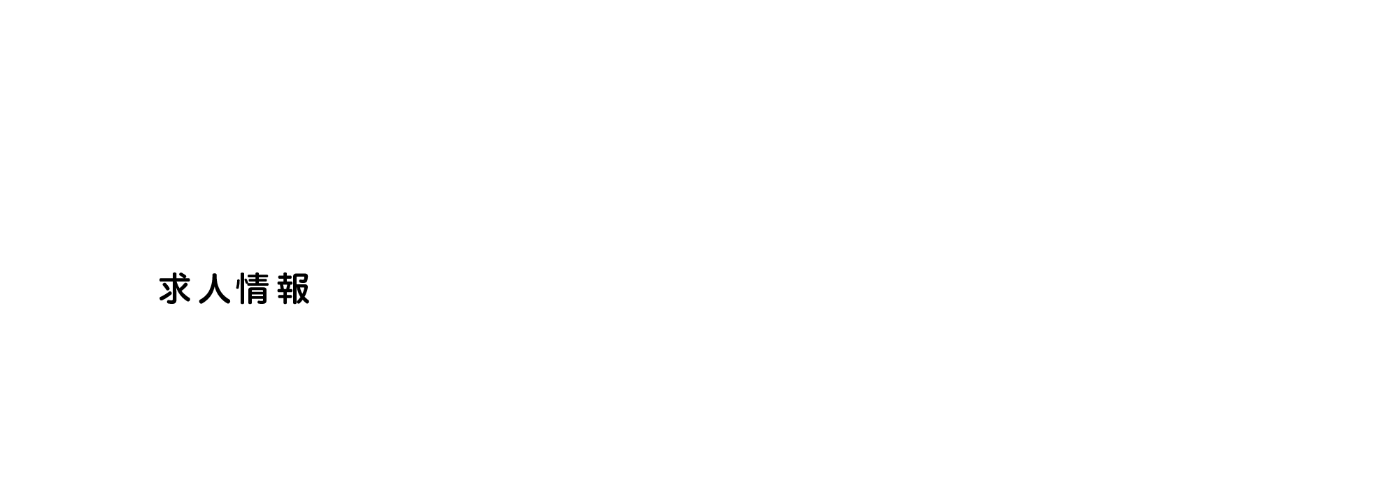 求人情報