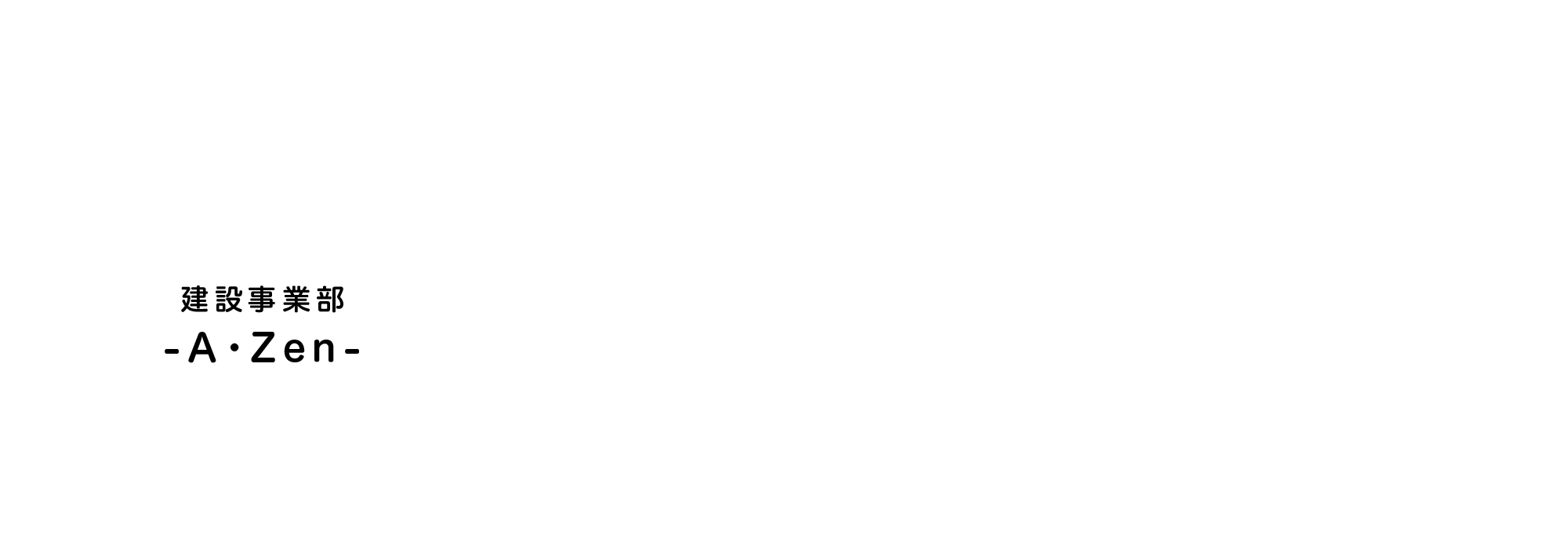 建設事業部 -A・Zen-