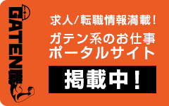 ガテン系求人ポータルサイト【ガテン職】掲載中！